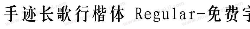 手迹长歌行楷体 Regular字体转换